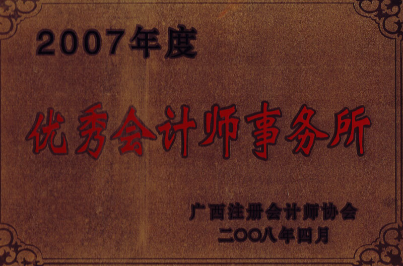 2007优秀会计师事务所
