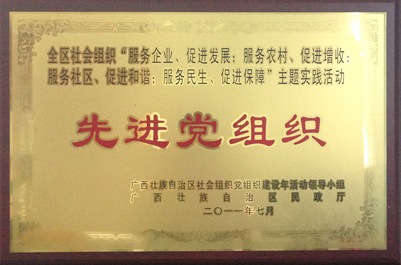 优秀党组织光荣榜