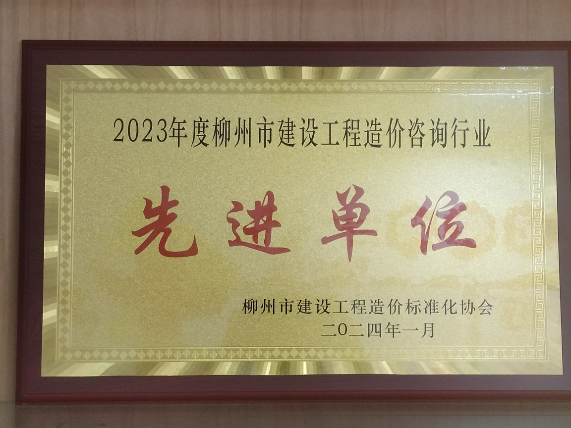 建设工程造价先进单位