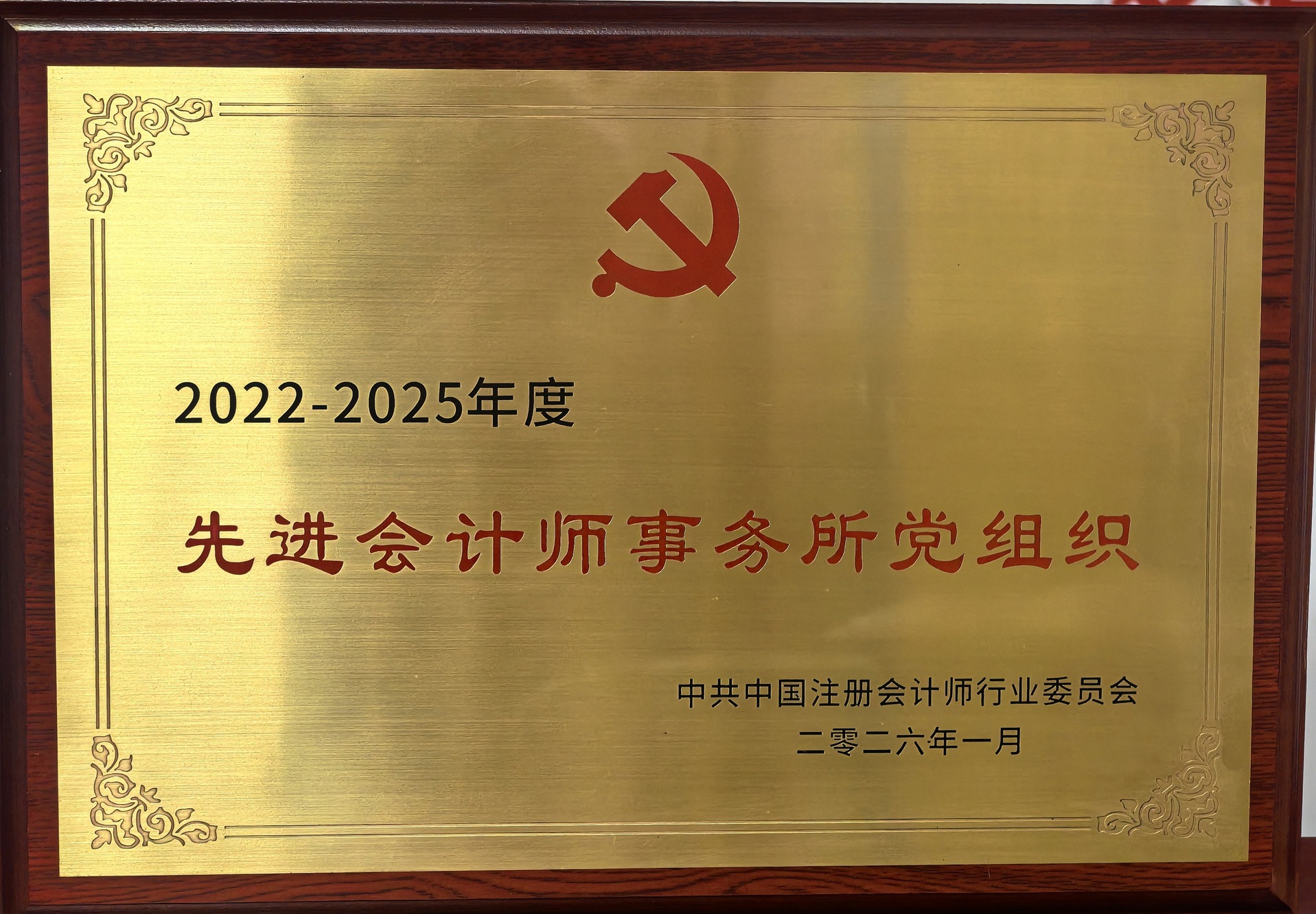 2022-2025先进会计师事务所党组织牌匾