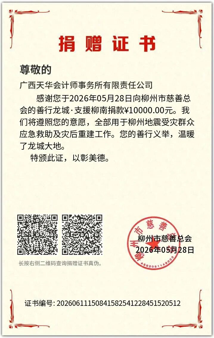 2026柳南区地震捐款证书-天华.jpg